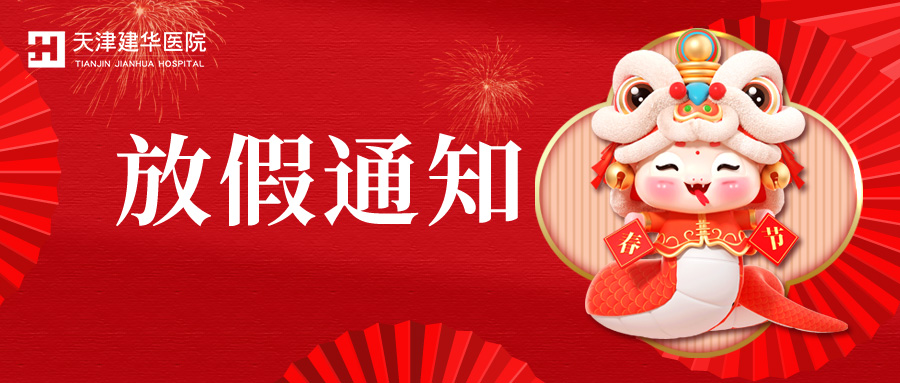 新岁序开 共赴新程——天津建华医院给您拜年啦